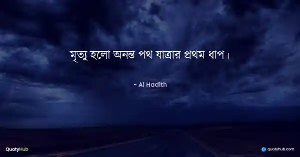 মৃত্যু হলো অনন্ত পথ যাত্রার প্রথম ধাপ। - আল হাদিস