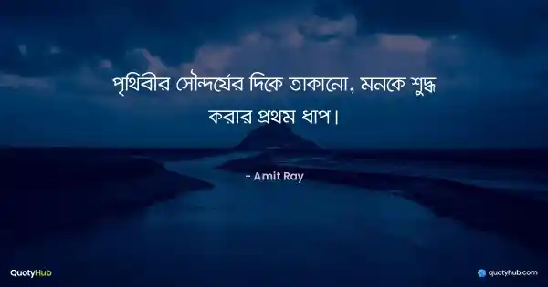 পৃথিবীর সৌন্দর্যের দিকে তাকানো, মনকে শুদ্ধ করার প্রথম ধাপ। - Amit Ray