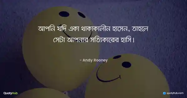 আপনি যদি একা থাকাকালীন হাসেন, তাহলে সেটা আপনার সত্যিকারের হাসি। - Andy Rooney