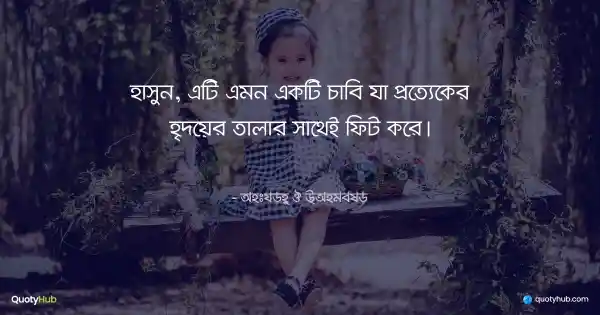 হাসুন, এটি এমন একটি চাবি যা প্রত্যেকের হৃদয়ের তালার সাথেই ফিট করে। - Anthony J D’Angelo