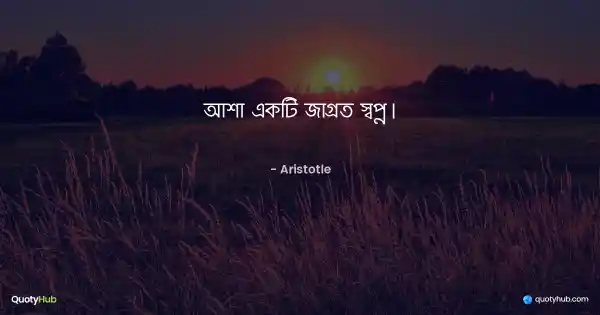 আশা একটি জাগ্রত স্বপ্ন। - Aristotle
