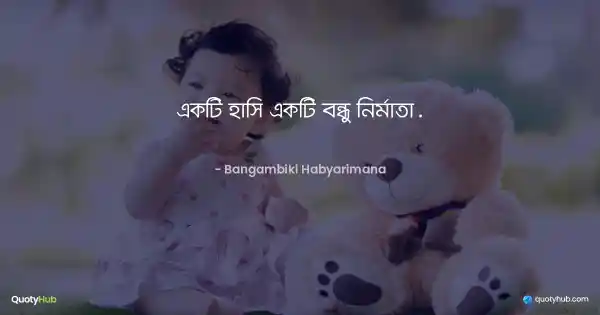 একটি হাসি একটি বন্ধু নির্মাতা. - Bangambiki Habyarimana