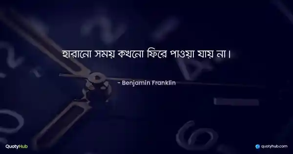 হারানো সময় কখনো ফিরে পাওয়া যায় না। - Benjamin Franklin