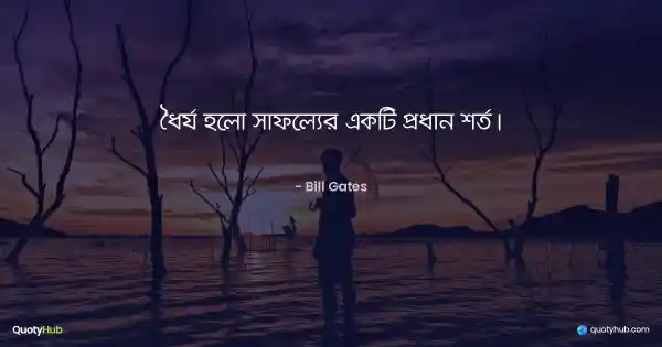 ধৈর্য হলো সাফল্যের একটি প্রধান শর্ত। - Bill Gates