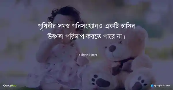 পৃথিবীর সমস্ত পরিসংখ্যানও একটি হাসির উষ্ণতা পরিমাপ করতে পারে না। - Chris Hart