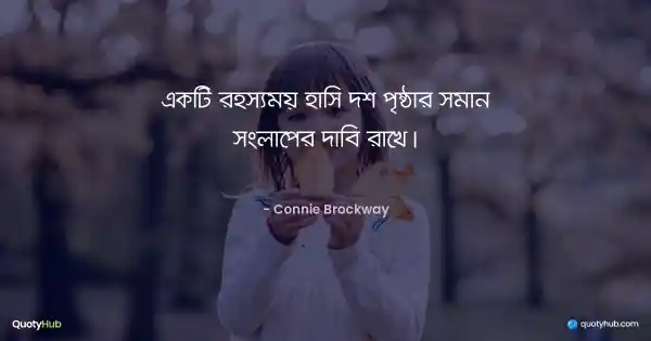 একটি রহস্যময় হাসি দশ পৃষ্ঠার সমান সংলাপের দাবি রাখে। - Connie Brockway
