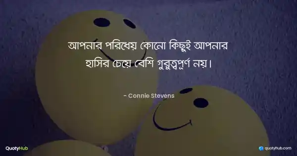 আপনার পরিধেয় কোনো কিছুই আপনার হাসির চেয়ে বেশি গুরুত্বপূর্ণ নয়। - Connie Stevens
