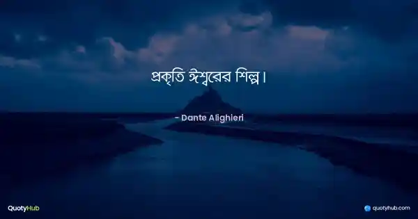 প্রকৃতি ঈশ্বরের শিল্প। - Dante Alighieri