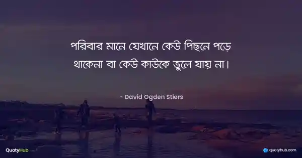পরিবার মানে যেখানে কেউ পিছনে পড়ে থাকেনা বা কেউ কাউকে ভুলে যায় না। - David Ogden Stiers