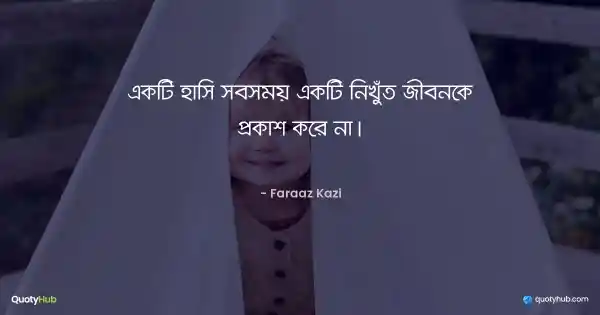 একটি হাসি সবসময় একটি নিখুঁত জীবনকে প্রকাশ করে না। - Faraaz Kazi