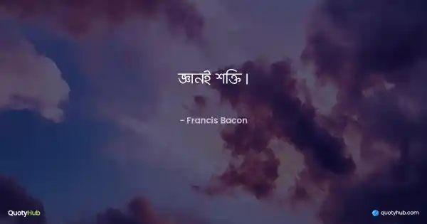 জ্ঞানই শক্তি। - Francis Bacon