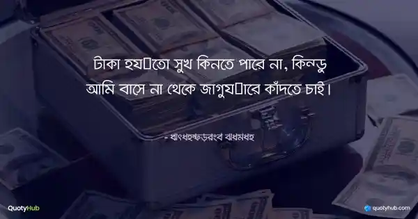 টাকা হয়তো সুখ কিনতে পারে না, কিন্তু আমি বাসে না থেকে জাগুয়ারে কাঁদতে চাই। - Françoise Sagan