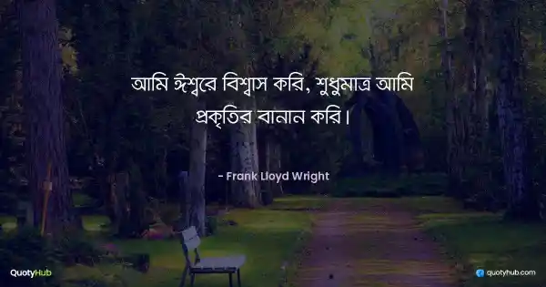 আমি ঈশ্বরে বিশ্বাস করি, শুধুমাত্র আমি প্রকৃতির বানান করি। - Frank Lloyd Wright