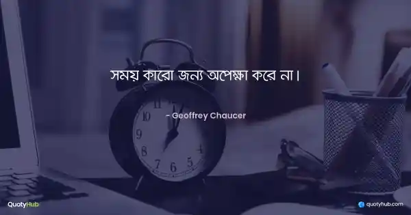 সময় কারো জন্য অপেক্ষা করে না। - Geoffrey Chaucer