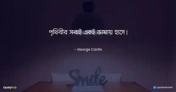 পৃথিবীর সবাই একই ভাষায় হাসে। - George Carlin
