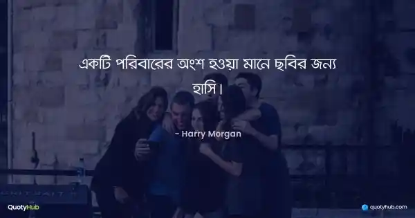 একটি পরিবারের অংশ হওয়া মানে ছবির জন্য হাসি। - Harry Morgan