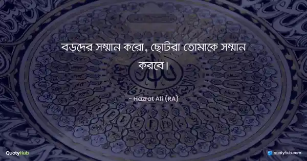 বড়দের সম্মান করো, ছোটরা তোমাকে সম্মান করবে। - হযরত আলী (রাঃ)