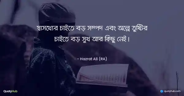 স্বাস্থ্যের চাইতে বড় সম্পদ এবং অল্পে তুষ্টির চাইতে বড় সুখ আর কিছু নেই। - হযরত আলী (রাঃ)