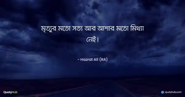 মৃত্যুর মতো সত্য আর আশার মতো মিথ্যা নেই। - হযরত আলী (রাঃ)
