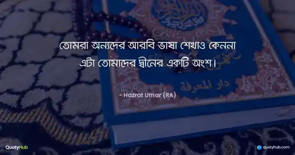 তোমরা অন্যদের আরবি ভাষা শেখাও কেননা এটা তোমাদের দ্বীনের একটি অংশ। - Hazrat Umar (RA)