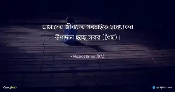 আমাদের জীবনের সবচাইতে স্বাস্থ্যকর উপাদান হচ্ছে সবর (ধৈর্য)। - Hazrat Umar (RA)