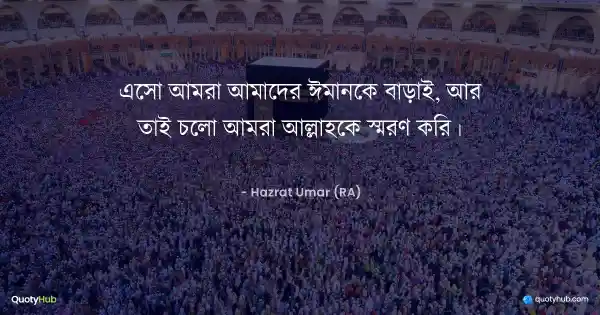 এসো আমরা আমাদের ঈমানকে বাড়াই, আর তাই চলো আমরা আল্লাহকে স্মরণ করি। - Hazrat Umar (RA)