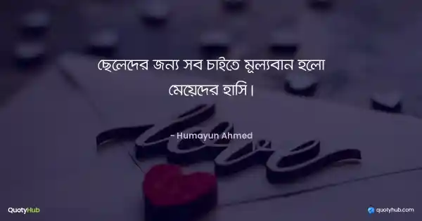 ছেলেদের জন্য সব চাইতে মূল্যবান হলো মেয়েদের হাসি। - হুমায়ূন আহমেদ