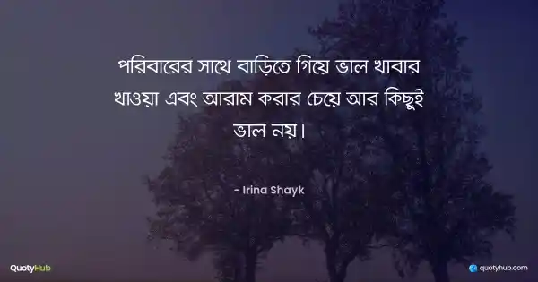পরিবারের সাথে বাড়িতে গিয়ে ভাল খাবার খাওয়া এবং আরাম করার চেয়ে আর কিছুই ভাল নয়। - Irina Shayk