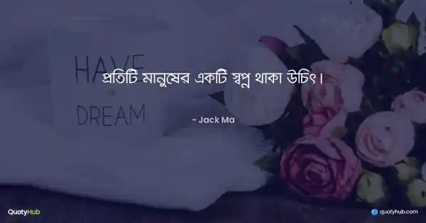 প্রতিটি মানুষের একটি স্বপ্ন থাকা উচিৎ। - Jack Ma