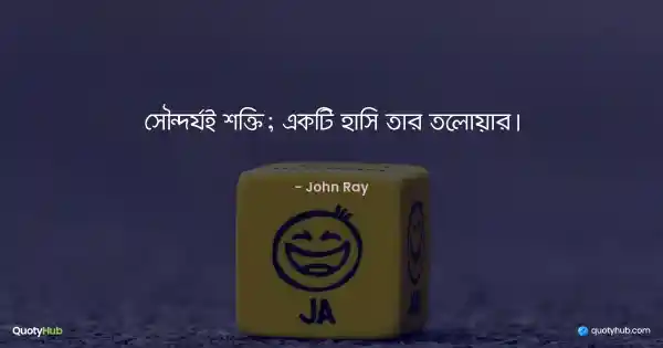 সৌন্দর্যই শক্তি; একটি হাসি তার তলোয়ার। - John Ray