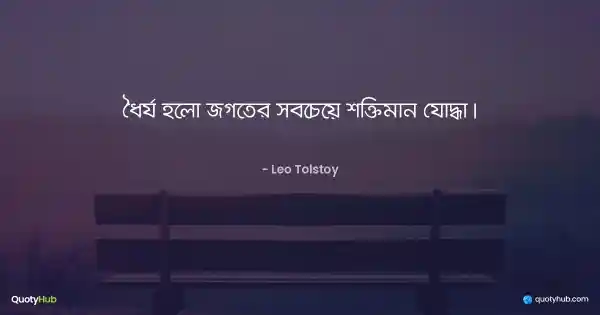 ধৈর্য হলো জগতের সবচেয়ে শক্তিমান যোদ্ধা। - Leo Tolstoy