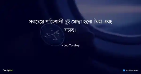 সবচেয়ে শক্তিশালী দুই যোদ্ধা হলো ধৈর্য এবং সময়। - Leo Tolstoy
