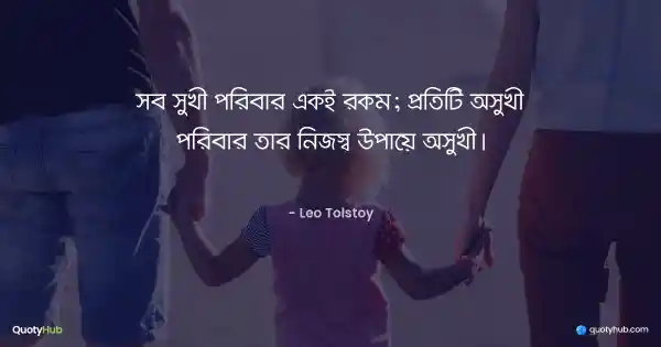সব সুখী পরিবার একই রকম; প্রতিটি অসুখী পরিবার তার নিজস্ব উপায়ে অসুখী। - Leo Tolstoy