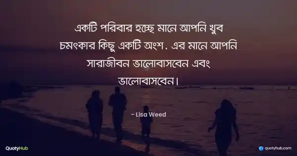 একটি পরিবার হচ্ছে মানে আপনি খুব চমৎকার কিছু একটি অংশ. এর মানে আপনি সারাজীবন ভালোবাসবেন এবং ভালোবাসবেন। - Lisa Weed