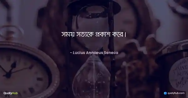 সময় সত্যকে প্রকাশ করে। - Lucius Annaeus Seneca