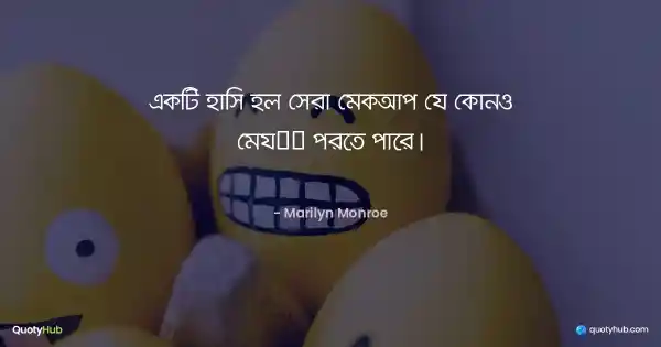 একটি হাসি হল সেরা মেকআপ যে কোনও মেয়ে পরতে পারে। - Marilyn Monroe
