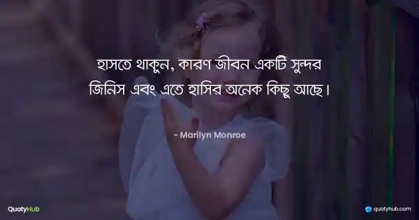 হাসতে থাকুন, কারণ জীবন একটি সুন্দর জিনিস এবং এতে হাসির অনেক কিছু আছে। - Marilyn Monroe