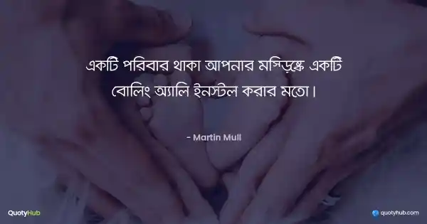 একটি পরিবার থাকা আপনার মস্তিষ্কে একটি বোলিং অ্যালি ইনস্টল করার মতো। - Martin Mull