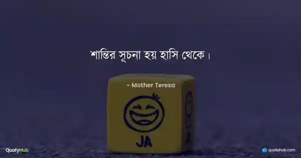 শান্তির সূচনা হয় হাসি থেকে। - Mother Teresa