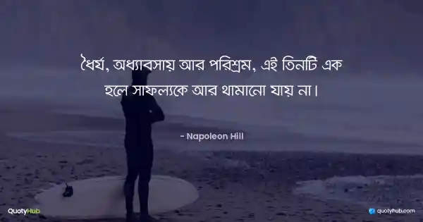 ধৈর্য, অধ্যাবসায় আর পরিশ্রম, এই তিনটি এক হলে সাফল্যকে আর থামানো যায় না। - Napoleon Hill