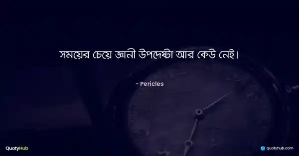 সময়ের চেয়ে জ্ঞানী উপদেষ্টা আর কেউ নেই। - Pericles