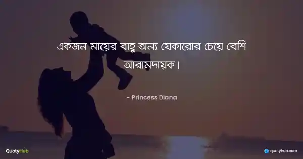 একজন মায়ের বাহু অন্য যেকারোর চেয়ে বেশি আরামদায়ক। - Princess Diana