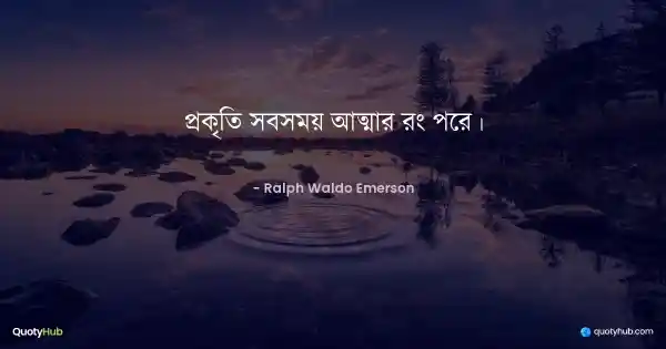 প্রকৃতি সবসময় আত্মার রং পরে। - Ralph Waldo Emerson