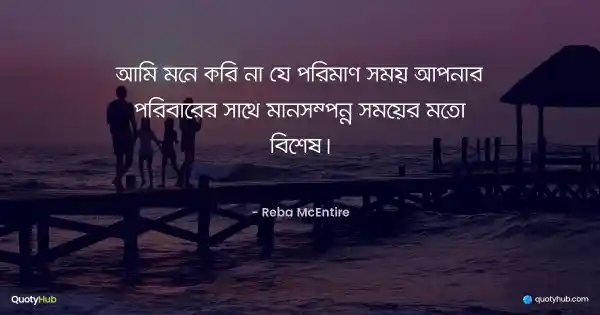 আমি মনে করি না যে পরিমাণ সময় আপনার পরিবারের সাথে মানসম্পন্ন সময়ের মতো বিশেষ। - Reba McEntire