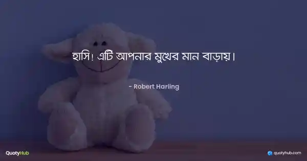 হাসি! এটি আপনার মুখের মান বাড়ায়। - Robert Harling