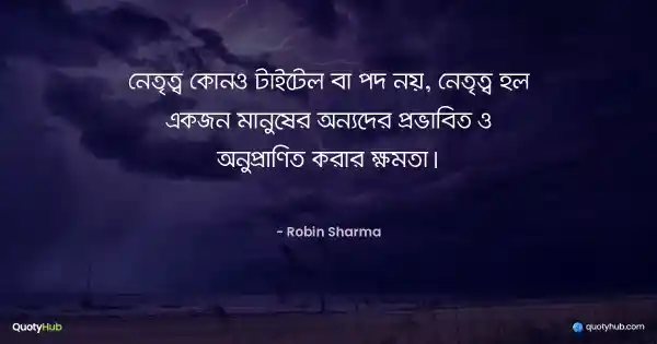 নেতৃত্ব কোনও টাইটেল বা পদ নয়, নেতৃত্ব হল একজন মানুষের অন্যদের প্রভাবিত ও অনুপ্রাণিত করার ক্ষমতা। - Robin Sharma