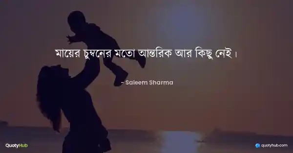 মায়ের চুম্বনের মতো আন্তরিক আর কিছু নেই। - Saleem Sharma