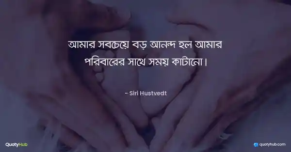 আমার সবচেয়ে বড় আনন্দ হল আমার পরিবারের সাথে সময় কাটানো। - Siri Hustvedt
