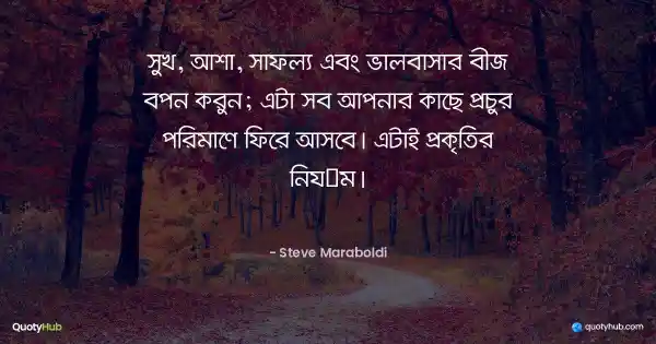 সুখ, আশা, সাফল্য এবং ভালবাসার বীজ বপন করুন; এটা সব আপনার কাছে প্রচুর পরিমাণে ফিরে আসবে। এটাই প্রকৃতির নিয়ম। - Steve Maraboldi