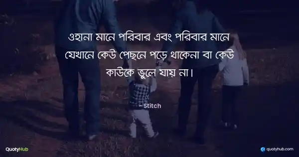 ওহানা মানে পরিবার এবং পরিবার মানে যেখানে কেউ পেছনে পড়ে থাকেনা বা কেউ কাউকে ভুলে যায় না। - Stitch